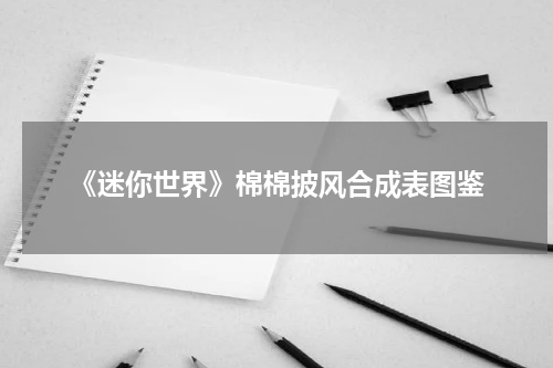 《迷你世界》棉棉披风合成表图鉴