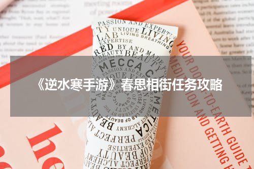 《逆水寒手游》春思相街任务攻略