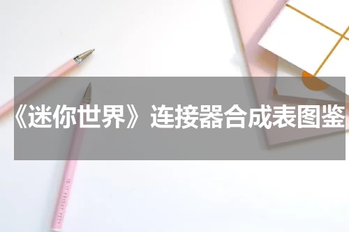 《迷你世界》连接器合成表图鉴
