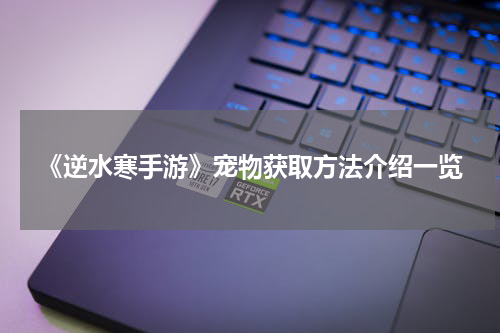 《逆水寒手游》宠物获取方法介绍一览