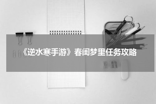 《逆水寒手游》春闺梦里任务攻略