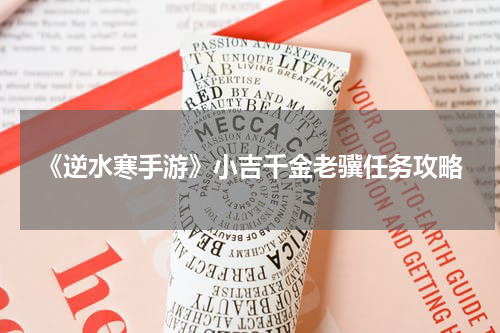 《逆水寒手游》小吉千金老骥任务攻略
