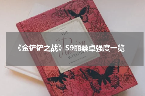 《金铲铲之战》S9丽桑卓强度一览