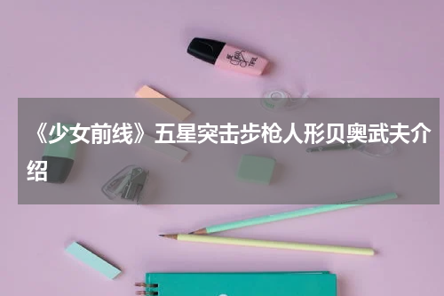 《少女前线》五星突击步枪人形贝奥武夫介绍