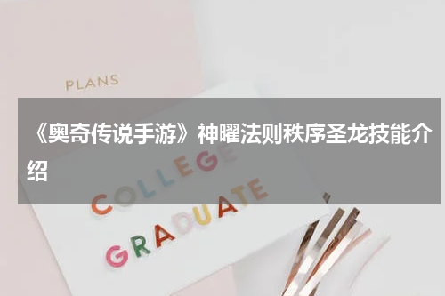 《奥奇传说手游》神曜法则秩序圣龙技能介绍