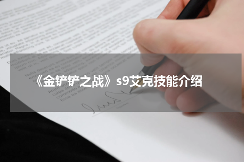 《金铲铲之战》s9艾克技能介绍