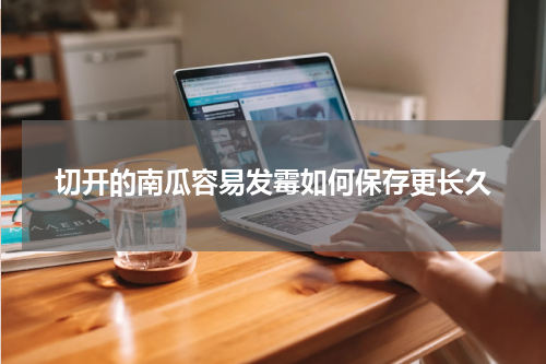 切开的南瓜容易发霉如何保存更长久