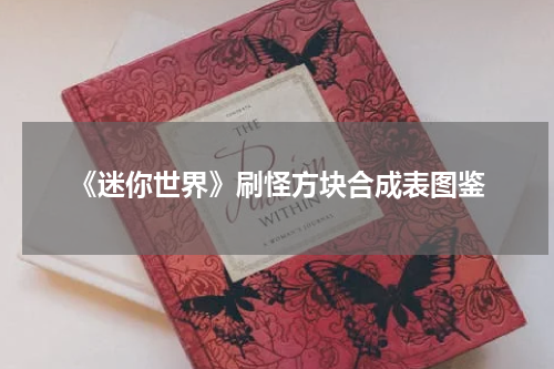 《迷你世界》刷怪方块合成表图鉴