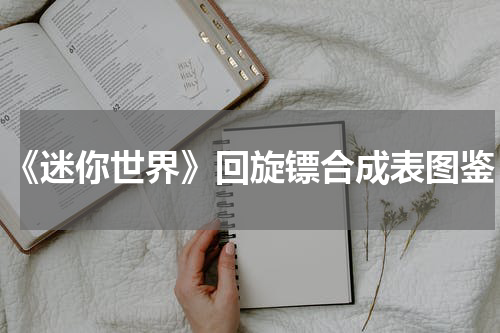 《迷你世界》回旋镖合成表图鉴