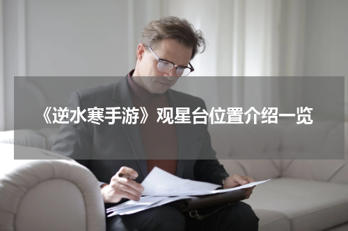 《逆水寒手游》观星台位置介绍一览