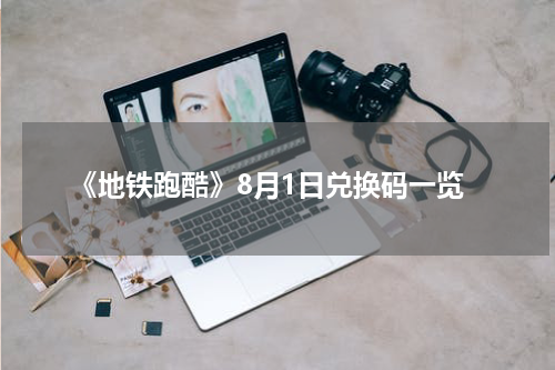 《地铁跑酷》8月1日兑换码一览