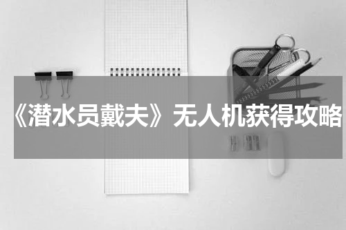 《潜水员戴夫》无人机获得攻略