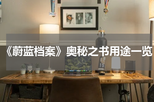 《蔚蓝档案》奥秘之书用途一览