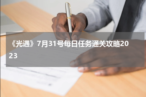 《光遇》7月31号每日任务通关攻略2023