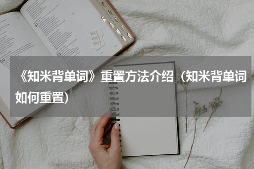 《知米背单词》重置方法介绍（知米背单词如何重置）