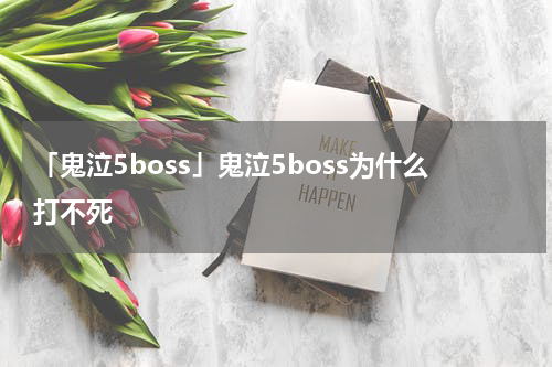 「鬼泣5boss」鬼泣5boss为什么打不死