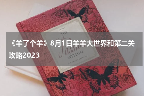 《羊了个羊》8月1日羊羊大世界和第二关攻略2023