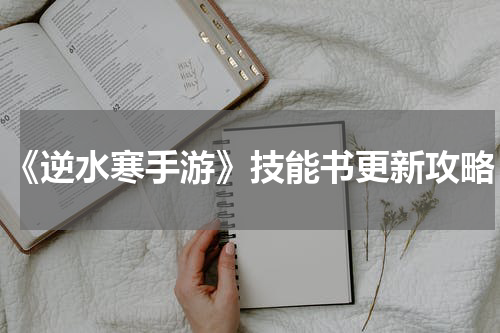 《逆水寒手游》技能书更新攻略