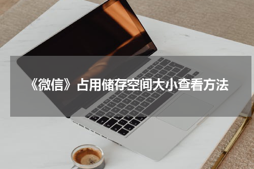 《微信》占用储存空间大小查看方法