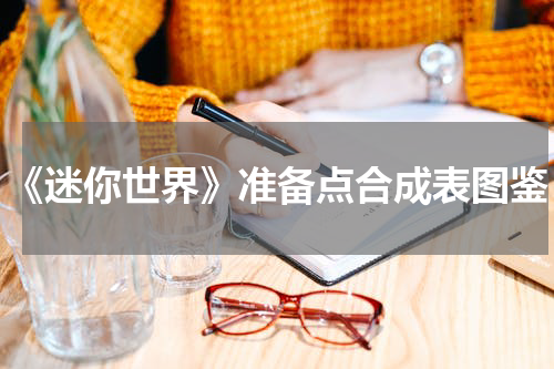 《迷你世界》准备点合成表图鉴