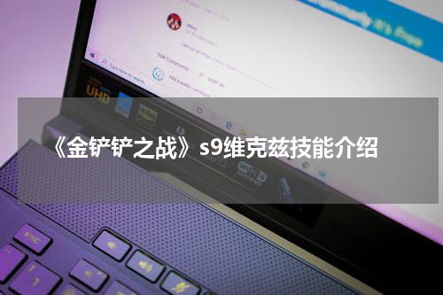 《金铲铲之战》s9维克兹技能介绍