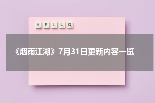 《烟雨江湖》7月31日更新内容一览