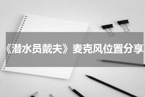 《潜水员戴夫》麦克风位置分享