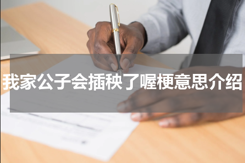 我家公子会插秧了喔梗意思介绍