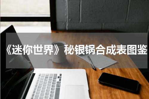 《迷你世界》秘银锅合成表图鉴