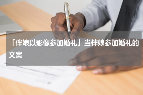 「伴娘以影像参加婚礼」当伴娘参加婚礼的文案