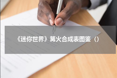 《迷你世界》篝火合成表图鉴（）