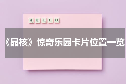 《晶核》惊奇乐园卡片位置一览