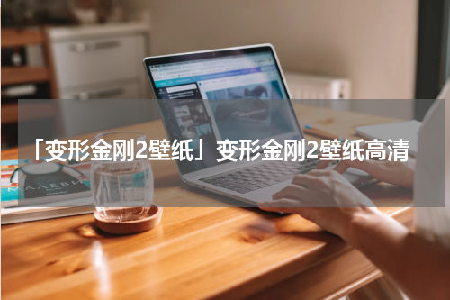 「变形金刚2壁纸」变形金刚2壁纸高清