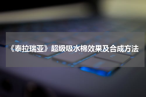 《泰拉瑞亚》超级吸水棉效果及合成方法