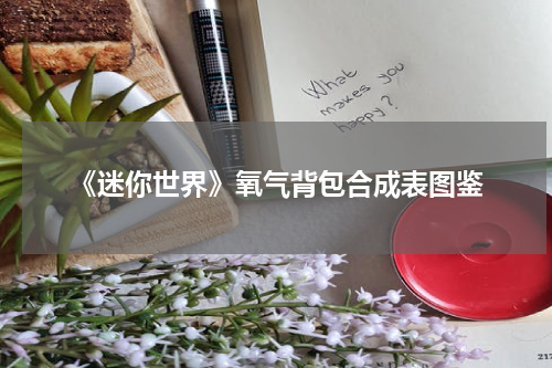 《迷你世界》氧气背包合成表图鉴