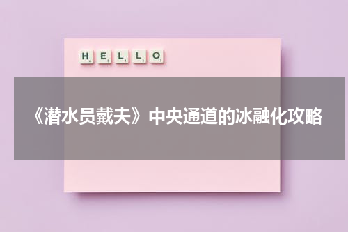 《潜水员戴夫》中央通道的冰融化攻略