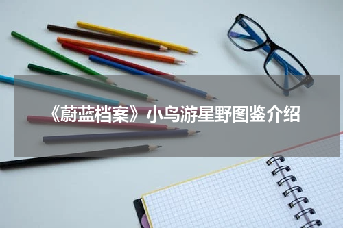 《蔚蓝档案》小鸟游星野图鉴介绍