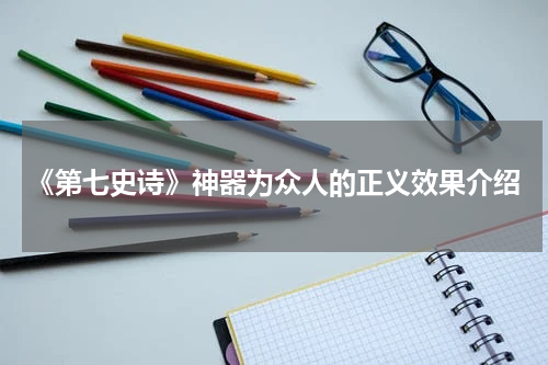 《第七史诗》神器为众人的正义效果介绍
