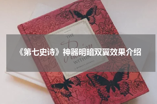 《第七史诗》神器明暗双翼效果介绍