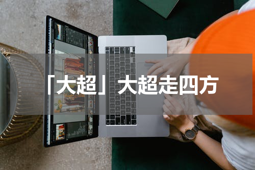「大超」大超走四方