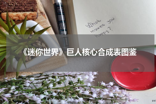 《迷你世界》巨人核心合成表图鉴