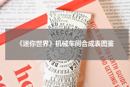 《迷你世界》机械车间合成表图鉴