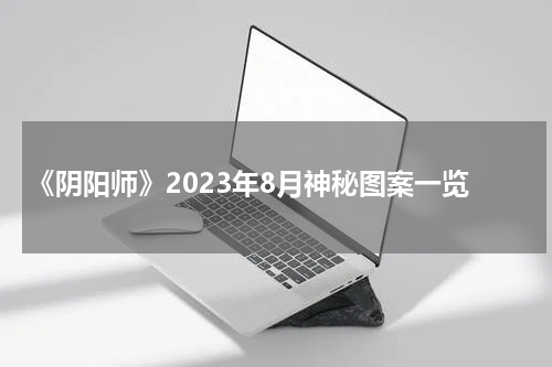 《阴阳师》2023年8月神秘图案一览