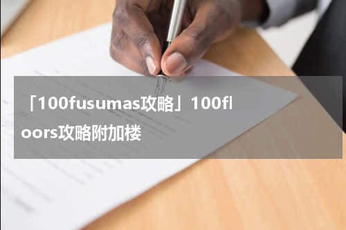 「100fusumas攻略」100floors攻略附加楼