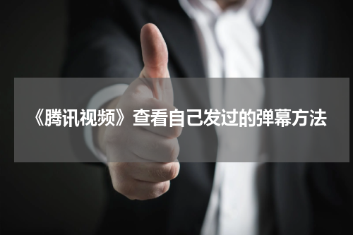 《腾讯视频》查看自己发过的弹幕方法