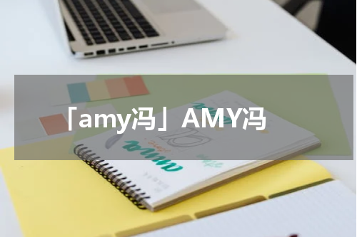 「amy冯」AMY冯