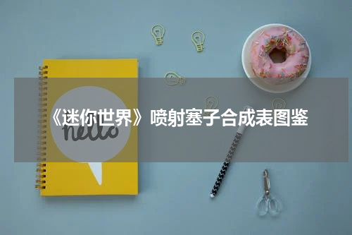 《迷你世界》喷射塞子合成表图鉴