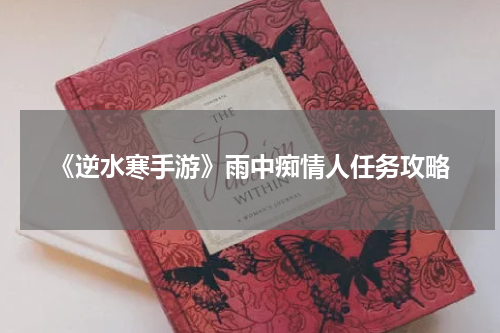 《逆水寒手游》雨中痴情人任务攻略