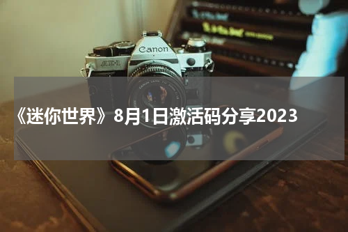 《迷你世界》8月1日激活码分享2023