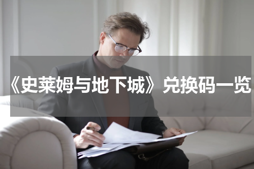 《史莱姆与地下城》兑换码一览